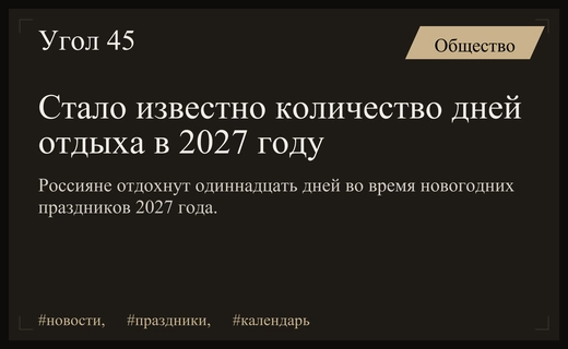 График новогодних праздников 2027 года: сколько дней отдохнут россияне