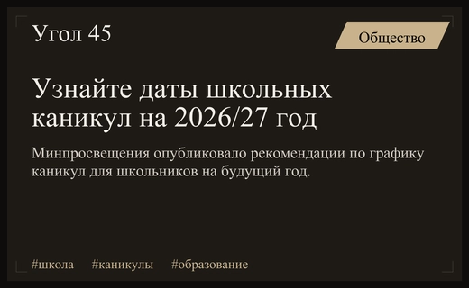 График отдыха школьников на 2026/27 учебный год: подробный календарь каникул