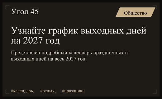 График праздничных выходных на 2027 год: планируем свой отдых заранее