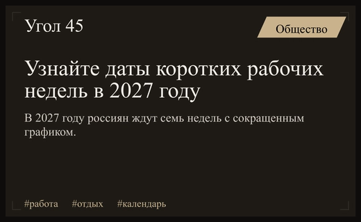 График праздников на 2027 год: россиянам стали известны даты коротких недель