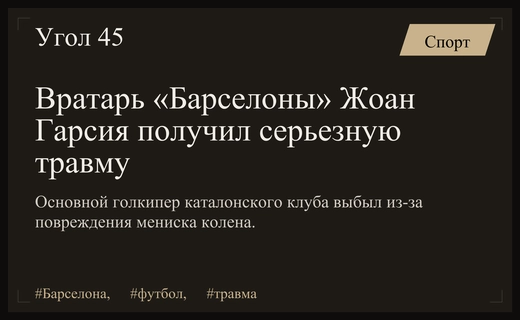 Трагедия для «Барселоны»: основной вратарь Жоан Гарсия выбыл из-за травмы колена