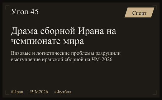 Трагедия иранской сборной на ЧМ-2026: как организационный хаос разрушил мечту