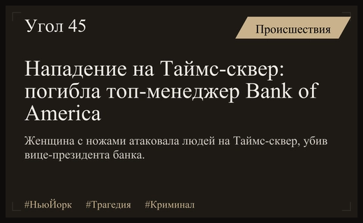Трагедия на Таймс-сквер: подробности нападения на вице-президента Bank of America