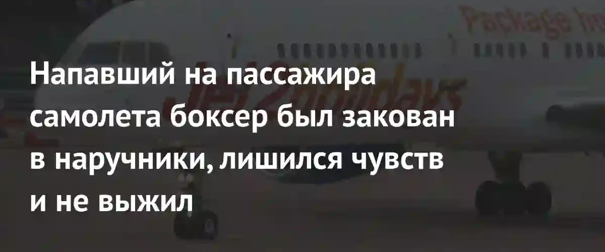Трагедия на борту рейса Jet2: боксер погиб после задержания полицией
