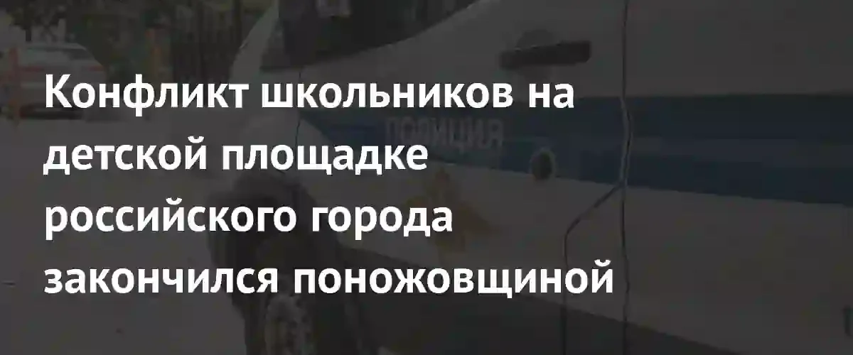 Трагедия на детской площадке в Анапе: конфликт школьников перерос в жестокое нападение с применением ножа