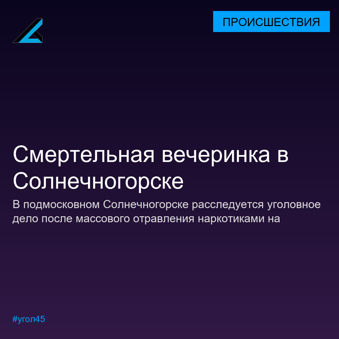 Трагедия на дне рождения в Солнечногорске: двое спортсменов погибли от наркотиков