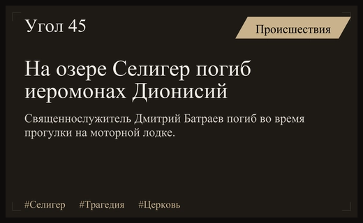 Трагедия на Селигере: погиб бывший настоятель Вознесенского собора иеромонах Дионисий