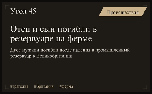Трагедия на ферме в Великобритании: мужчина и его сын погибли в резервуаре
