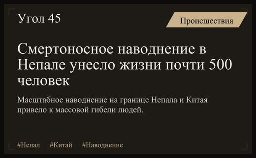 Трагедия на границе Непала и Китая: число жертв наводнения достигло 489 человек