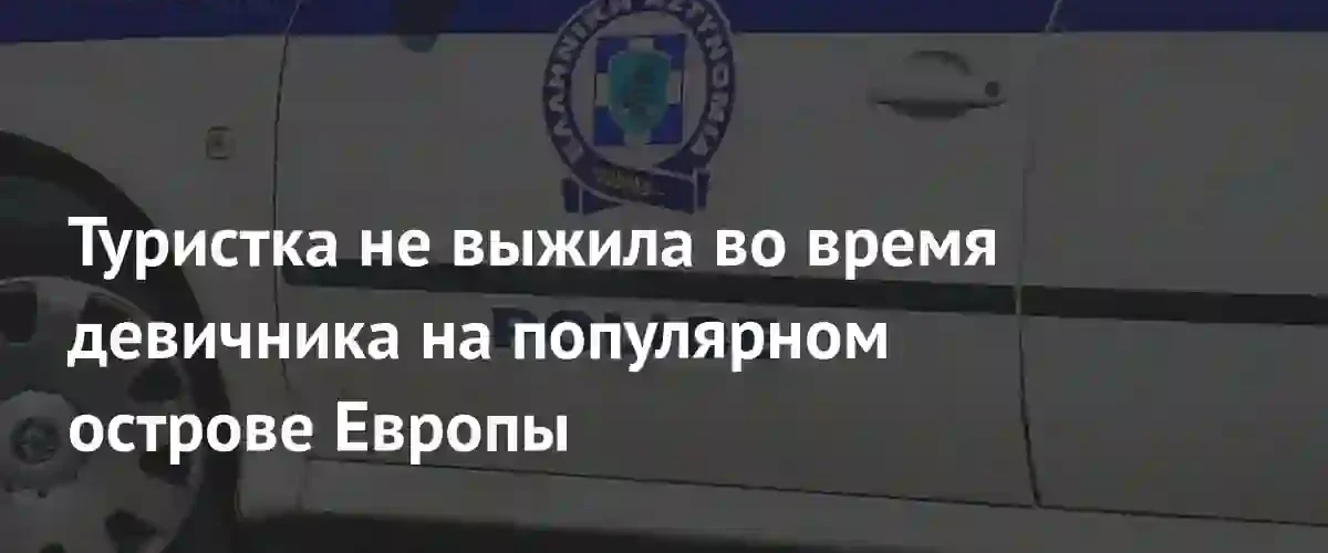 Трагедия на Миконосе: туристка погибла в ДТП во время девичника