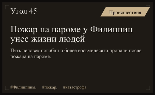 Трагедия на Филиппинах: пожар на пароме унес жизни пяти человек