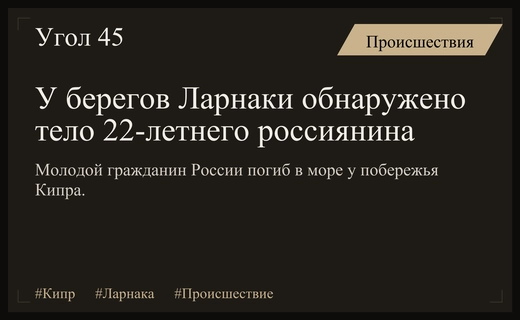 Трагедия на Кипре: у берегов Ларнаки обнаружено тело молодого россиянина