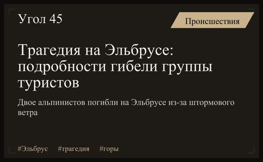 Трагедия на Эльбрусе: подробности гибели группы неподготовленных альпинистов в горах