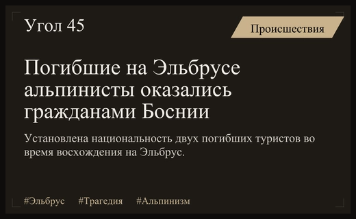 Трагедия на Эльбрусе: установлена личность погибших иностранных альпинистов из Боснии