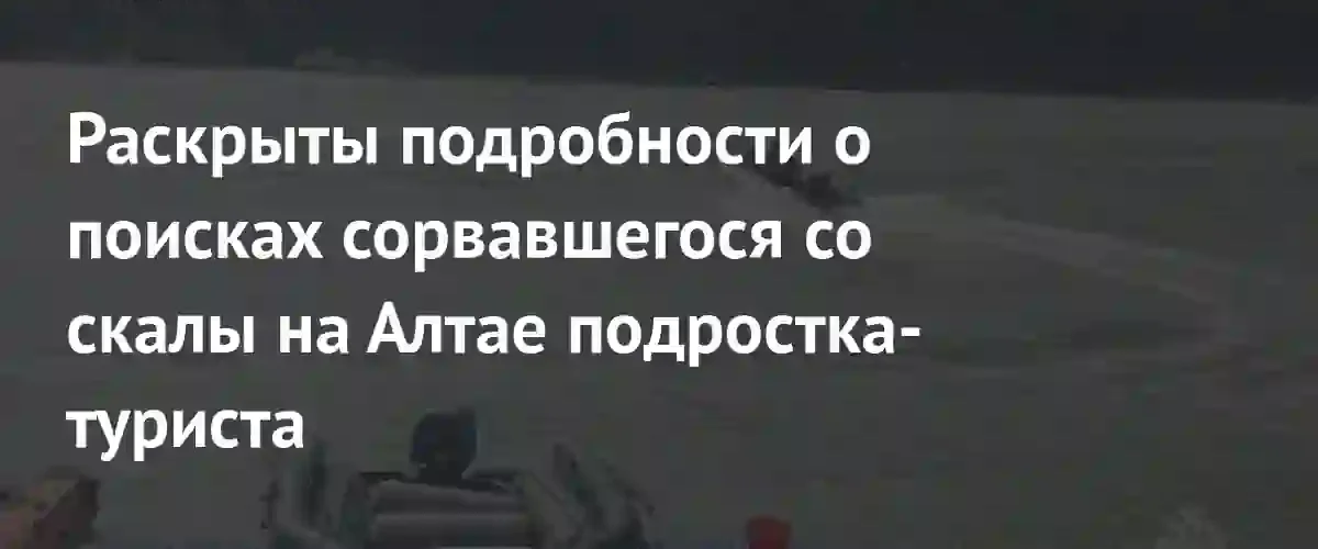 Трагедия на Алтае: поиски пропавшего подростка в реке Катунь продолжаются