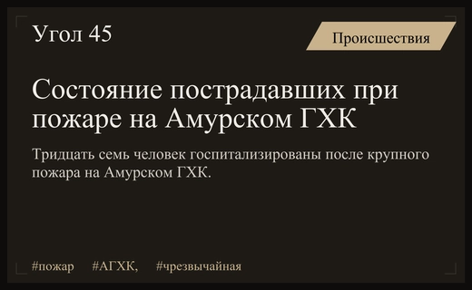 Трагедия на Амурском ГХК: состояние пострадавших и детали пожара