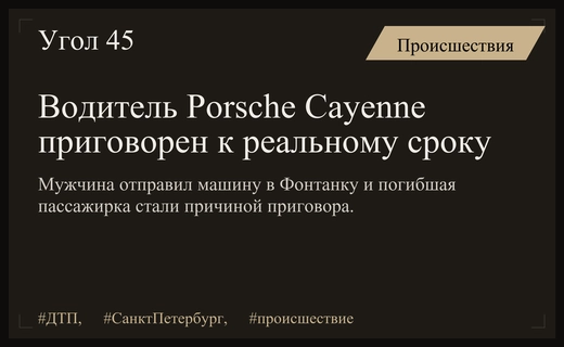 Трагедия на Фонтанке: водитель Porsche Cayenne приговорен к пяти годам колонии