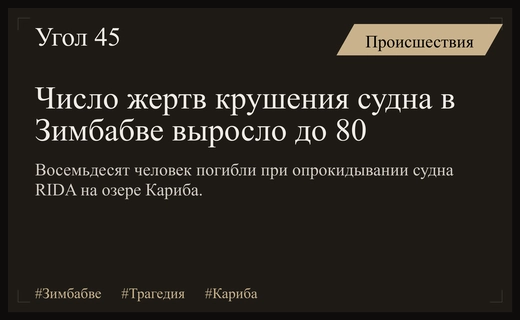 Трагедия на озере Кариба: число жертв крушения судна RIDA достигло восьмидесяти человек