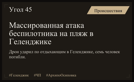 Трагедия на пляже в Геленджике: атака беспилотника на отдыхающих в Архипо-Осиповке