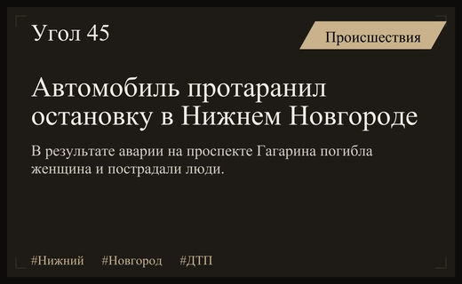 Трагедия на проспекте Гагарина: автомобиль протаранил остановку в Нижнем Новгороде