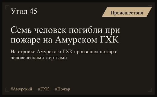 Трагедия на строительстве Амурского ГХК: ликвидация пожара и данные о жертвах