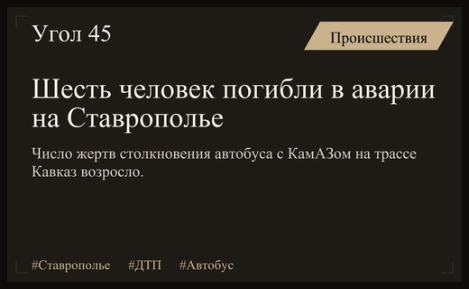 Трагедия на трассе Кавказ: число погибших в аварии с автобусом возросло до шести