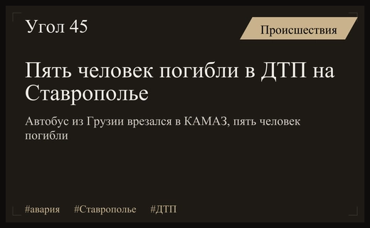 Трагедия на трассе Кавказ: пять погибших в столкновении автобуса и КАМАЗа