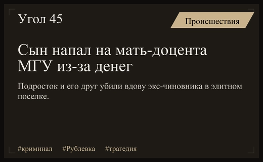 Трагедия на Рублевке: расправа над вдовой экс-чиновника из-за семейного конфликта