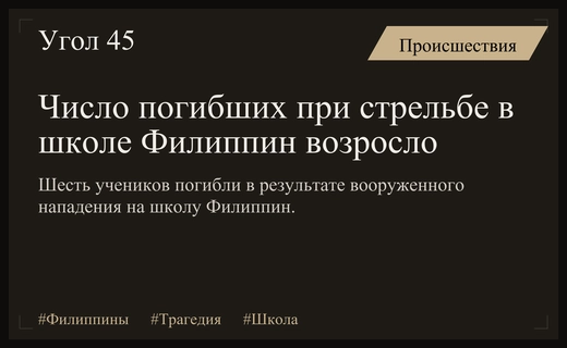 Трагедия на юге Филиппин: число жертв стрельбы в школе возросло