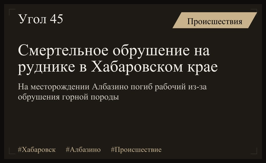Трагедия на золоторудном месторождении Албазино: возбуждено уголовное дело по факту гибели рабочего