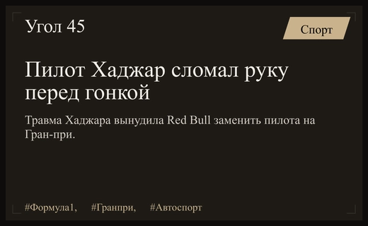 Трагедия перед Гран-при Нидерландов: пилот Хаджар получил серьезную травму руки