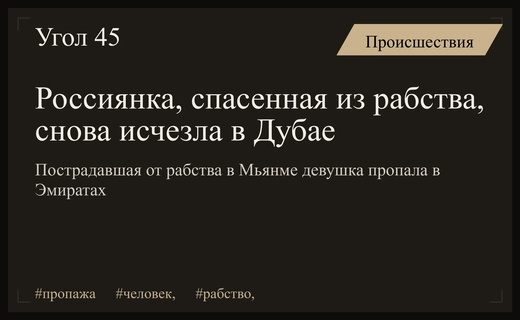 Трагедия продолжается: спасенная из рабства в Мьянме россиянка пропала в Дубае