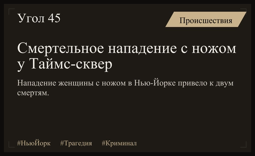 Трагедия у Таймс-сквер: нападение с ножом унесло жизни двух человек