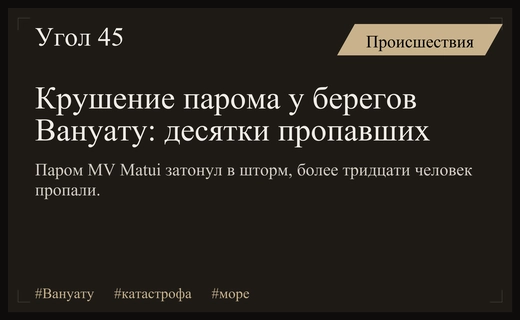 Трагедия у берегов Вануату: более тридцати человек пропали после крушения парома