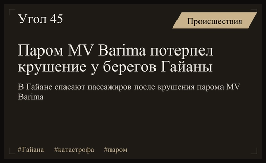 Трагедия у берегов Гайаны: пассажирский паром MV Barima потерпел крушение