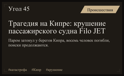 Трагедия у берегов Кипра: Посольство России соболезнует жертвам крушения судна