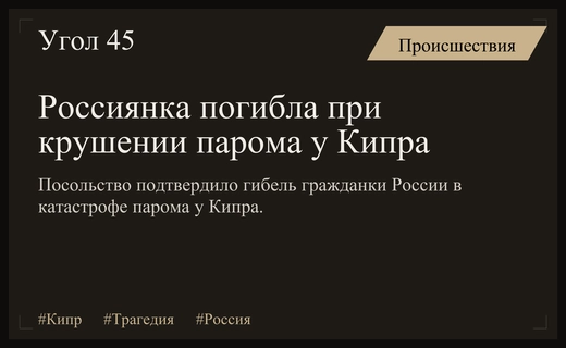 Трагедия у берегов Кипра: подтверждена гибель гражданки России при крушении парома