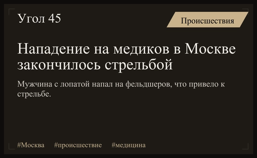 Трагедия у храма в Москве: нападение на медиков закончилось стрельбой