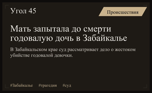 Трагедия в Забайкальском крае: мать замучила годовалую дочь до смерти