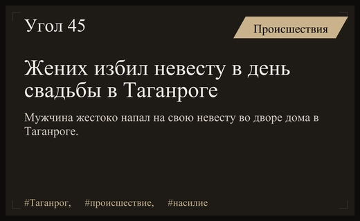 Трагедия в Таганроге: жених жестоко избил невесту в день свадьбы