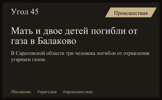 Трагедия в Балаково: мать и двое детей погибли от отравления газом