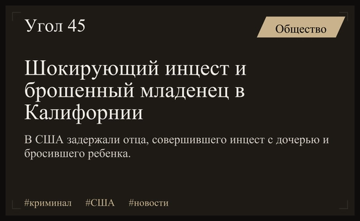 Трагедия в Калифорнии: инцест, младенец на трассе и побег в Мексику