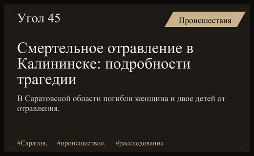 Трагедия в Калининске: Следственный комитет изучает дом погибшей семьи