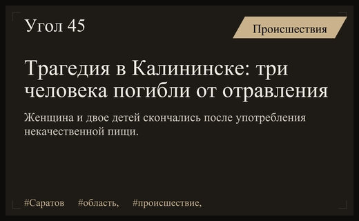 Трагедия в Калининске: женщина и двое детей погибли от пищевого отравления
