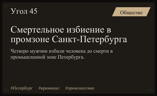 Трагедия в Санкт-Петербурге: нападение группы мужчин закончилось смертью человека