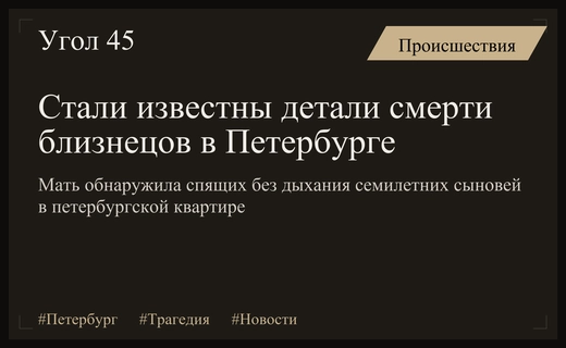 Трагедия в Санкт-Петербурге: подробности гибели семилетних братьев-близнецов в квартире