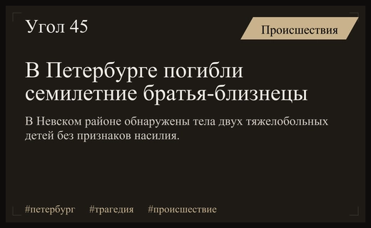 Трагедия в Санкт-Петербурге: в Невском районе погибли семилетние братья-близнецы
