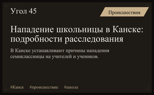 Трагедия в Канске: последствия нападения школьницы на учителей и учеников