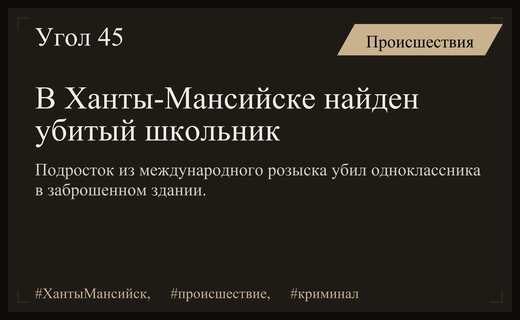 Трагедия в Ханты-Мансийске: разыскиваемый преступник убил школьника в заброшенной пристройке