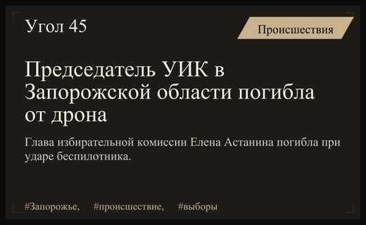 Трагедия в Запорожской области: председатель избирательной комиссии погибла от удара дрона